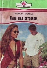 Луна над островом - Морган Мелани (книги бесплатно читать без TXT) 📗