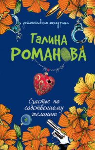 Счастье по собственному желанию - Романова Галина Владимировна (читать книги бесплатно полные версии .txt) 📗