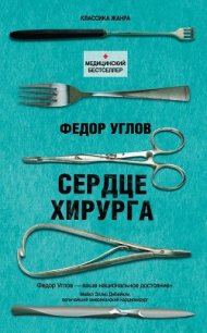 Сердце хирурга - Углов Федор Григорьевич (лучшие книги TXT) 📗