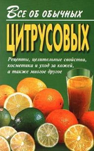 Все об обычных цитрусовых - Дубровин Иван (книги хорошего качества txt) 📗