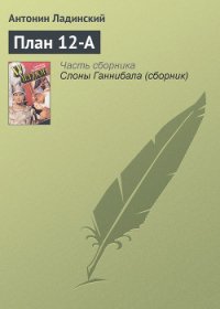 План 12-А - Ладинский Антонин Петрович (читать хорошую книгу TXT) 📗