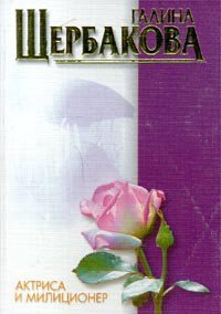 Справа оставался городок - Щербакова Галина Николаевна (книги бесплатно без .TXT) 📗