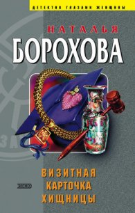 Визитная карточка хищницы - Борохова Наталья Евгеньевна (книги онлайн полностью бесплатно .txt) 📗