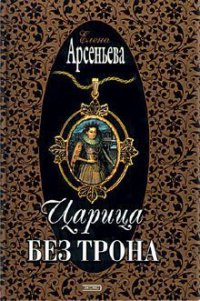 Царица без трона - Арсеньева Елена (книги серии онлайн .txt) 📗