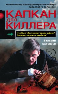 Капкан для киллера – 2 - Карышев Валерий Михайлович (библиотека книг бесплатно без регистрации .TXT) 📗