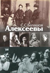 Алексеевы - Балашов С.С. (читать книги без сокращений .TXT) 📗