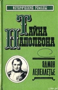 Мученик англичан - Лепеллетье Эдмон (читать книги TXT) 📗