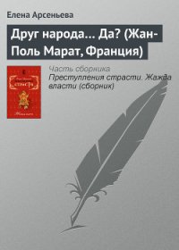 Друг народа... Да? (Жан-Поль Марат, Франция) - Арсеньева Елена (читать книги полностью без сокращений бесплатно .txt) 📗