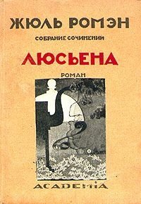 Люсьена - Ромэн Жюль (читаем книги онлайн без регистрации .txt) 📗