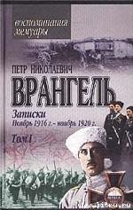 Записки (ноябрь 1916 года - ноябрь 1920 года) - Врангель Петр Николаевич (библиотека книг бесплатно без регистрации .txt) 📗