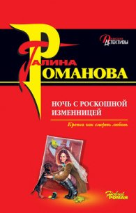 Ночь с роскошной изменницей - Романова Галина Владимировна (е книги .txt) 📗