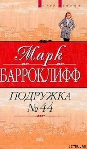 Подружка №44 - Барроуклифф Марк (книги без регистрации полные версии .TXT) 📗