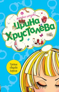 Третья свадьба короля - Хрусталева Ирина (книга регистрации .txt) 📗