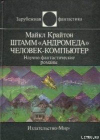 Штамм «Андромеда». Человек-компьютер - Крайтон Майкл (книги бесплатно без онлайн .txt) 📗