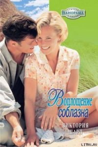 Воплощение соблазна - Шарп Виктория (электронные книги без регистрации txt) 📗