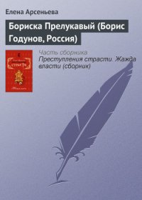 Бориска Прелукавый (Борис Годунов, Россия) - Арсеньева Елена (книги читать бесплатно без регистрации полные .txt) 📗