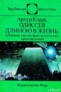 Одиссея длиною в жизнь (сборник) - Кларк Артур Чарльз (первая книга txt) 📗