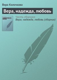 ...и мать их Софья - Колочкова Вера Александровна (читать книги онлайн без .txt) 📗