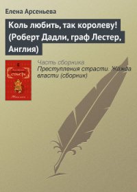 Коль любить, так королеву! (Роберт Дадли, граф Лестер, Англия) - Арсеньева Елена (книги регистрация онлайн .txt) 📗