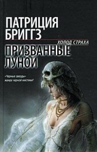 Призванные луной - Бриггз Патриция (читать полностью книгу без регистрации TXT) 📗