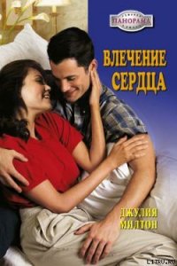 Влечение сердца - Милтон Джулия (книги полностью .txt) 📗