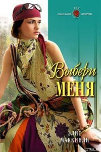 Выбери меня - Маккинли Элис (читать книги регистрация txt) 📗