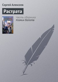 Растрата - Алексеев Сергей Трофимович (книги онлайн полные TXT) 📗