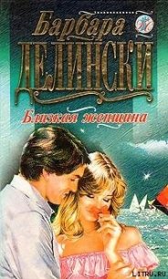 Близкая женщина - Делински Барбара (читать книги регистрация txt) 📗