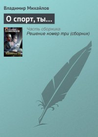 О спорт, ты… - Михайлов Владимир Дмитриевич (читать книги онлайн полностью .TXT) 📗