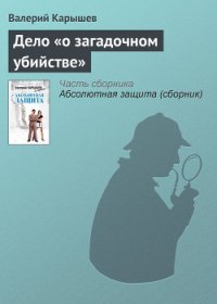 Дело «о загадочном убийстве» - Карышев Валерий Михайлович (книги онлайн полностью бесплатно txt) 📗