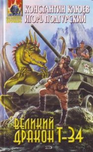 Великий Дракон Т-34 - Клюев Константин (читать книги полностью без сокращений TXT) 📗