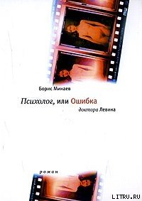 Психолог, или ошибка доктора Левина - Минаев Борис Дорианович (хорошие книги бесплатные полностью .TXT) 📗