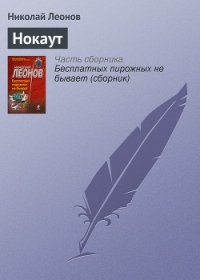 Нокаут - Леонов Николай Иванович (читать книги онлайн полностью без регистрации .TXT) 📗