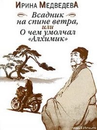 Всадник на спине ветра или О чём умолчал «Алхимик» - Медведева Ирина Борисовна (читаем бесплатно книги полностью TXT) 📗