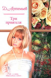 Три приятеля - Артемьев Д. А. (читать книги онлайн полностью без регистрации TXT) 📗
