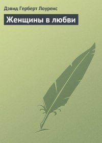 Женщины в любви - Лоуренс Дэвид Герберт (лучшие книги читать онлайн бесплатно txt) 📗