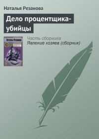 Дело процентщика-убийцы - Резанова Наталья Владимировна (лучшие книги без регистрации txt) 📗