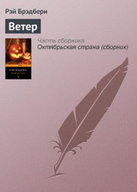 Холодный ветер, тёплый ветер (авторский сборник) - Брэдбери Рэй Дуглас (книги онлайн бесплатно .TXT) 📗