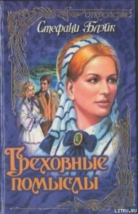 Греховные помыслы - Блэйк Стефани (книги бесплатно без регистрации TXT) 📗