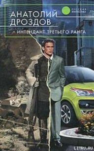 Интендант третьего ранга - Дроздов Анатолий Федорович (лучшие книги онлайн .txt) 📗