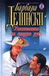 Ухаживания на скорую руку - Делински Барбара (читать книги бесплатно полные версии txt) 📗