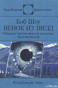 Венок из звёзд (сборник) - Шоу Боб (читать книги онлайн без регистрации txt) 📗