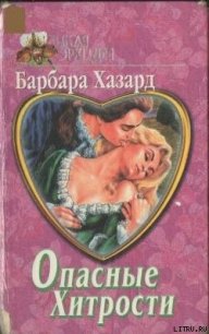 Укрощенная Элиза - Хазард Барбара (книги бесплатно без онлайн .txt) 📗