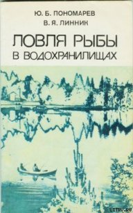 Ловля рыбы в водохранилищах - Пономарев Юрий Борисович (мир книг .TXT) 📗