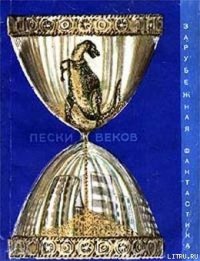 Пески веков (сборник) - Шуйлер-Миллер Питер (книги бесплатно полные версии .txt) 📗