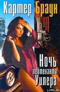 Ночь лейтенанта Уилера - Браун Картер (е книги TXT) 📗