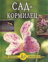 Сад – кормилец - Дубровин Иван (библиотека книг .txt) 📗