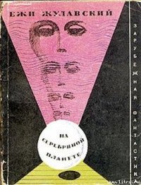 На серебряной планете (Рукопись с Луны) - Жулавский Ежи (книги .TXT) 📗