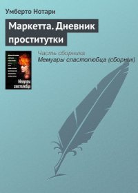 Маркетта. Дневник проститутки - Нотари Гумберто (Умберто) (читать книги онлайн бесплатно регистрация .TXT) 📗