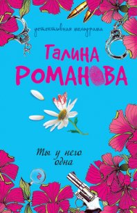 Ты у него одна - Романова Галина Владимировна (книги онлайн без регистрации txt) 📗